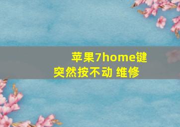 苹果7home键突然按不动 维修